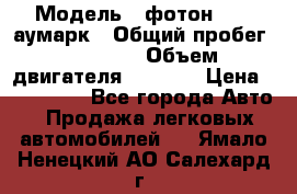  › Модель ­ фотон 3702 аумарк › Общий пробег ­ 70 000 › Объем двигателя ­ 2 800 › Цена ­ 400 000 - Все города Авто » Продажа легковых автомобилей   . Ямало-Ненецкий АО,Салехард г.